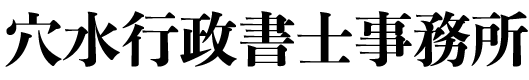 穴水行政書士事務所　Webサイト開設準備中